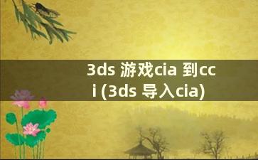 3ds 游戏cia 到cci (3ds 导入cia)